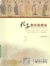 孔子教育思想论 封面
