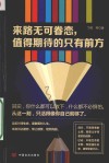 来路无可眷恋  值得期待的只有前方 封面
