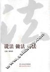 说法  做法  司法 封面