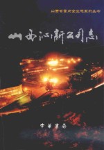 山西省重点企业志系列丛书  山西省沁新公司志 封面