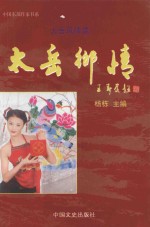 太岳风情录  太岳乡情 封面