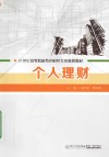 21世纪高等院校特色财经专业规划教材  个人理财 封面