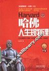 哈佛人生规划课  畅销第3版 封面