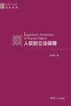 人权的立法保障 封面