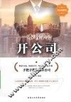一本书学会开公司  彩色图解版 封面