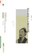 墨子论君子行兼爱交利 封面