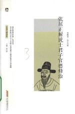 张居正解说士君子官德修治 封面