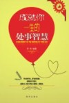 成就你一生的处事智慧 封面