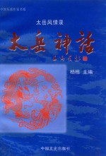 太原风情录  太岳神话 封面