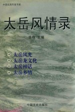 太岳风情录 封面