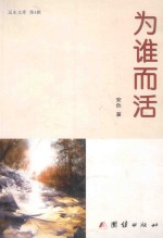 远东文库  第4辑  为谁而活 封面