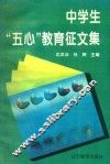 中学生“五心”教育征文集 封面