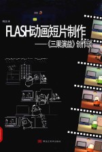 FLASH动画短片制作  《三果演益》创作谈 封面