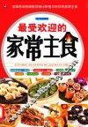最受欢迎的家常主食 封面