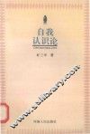 自我认识论 封面