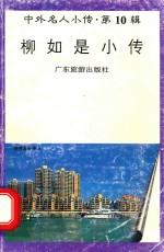 柳如是小传 封面