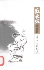 苏东坡寓惠传 封面