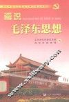 画说毛泽东思想 封面