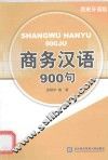 商务汉语900句  西班牙语版 封面