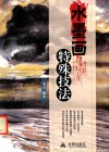 水墨画特殊技法 封面