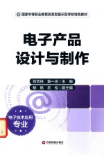 电子产品设计与制作 封面