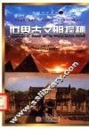 超越时空系列  世界古文明探秘 封面
