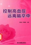 控制高血压远离脑卒中 封面