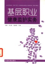 基层职业健康监护实务 封面