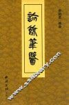 诊余笔医  下 封面
