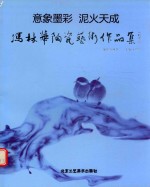冯林华陶瓷艺术作品展  意象墨彩  泥火天成 封面
