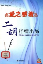 爱之感谢  二胡抒情小品 封面
