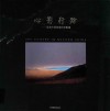 心影行踪  梁亮中国西域风光影像 封面
