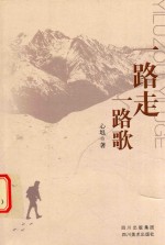 一路走一路歌 封面