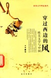 穿过西边的风  欧美文学与中国 封面