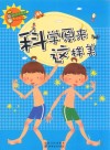 科学风向标系列丛书  科学原来这样美 封面