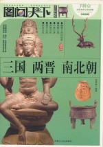 图闻天下  三国·两晋·南北朝 封面