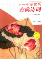 人一生要读的古典诗词 封面