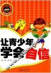 让青少年学会自信 封面