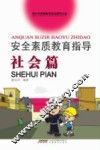 安全素质教育指导  社会篇 封面