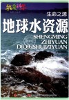 生命之源  地球水资源 封面