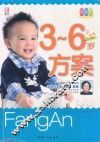 3-6岁方案  升级版 封面