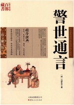 警世通言 封面