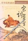中华经典诵读  宋词300首 封面