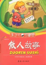 做人故事  不可不知的为人处事经典 封面