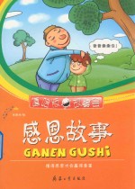 感恩故事  懂得感恩才会赢得尊重 封面