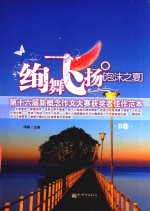 绚舞飞扬·泡沫之夏  B卷 封面