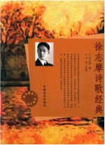 徐志摩诗歌经典 封面