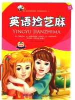 英语捡芝麻 封面