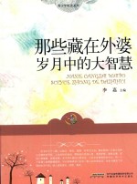 那些藏在外婆岁月中的大智慧 封面
