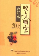 咬文嚼字  2003年合订本 封面